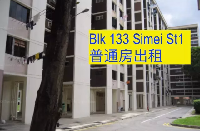 单间出租 • 西部集水区 • 133 Simei Street 1 • S$900 • 4房(3臥室) • 普通房