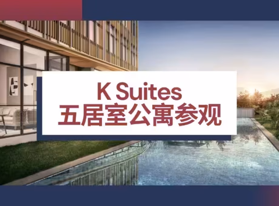 房屋出售 • 武吉知马 •  K Suites • S$4042000 • 共管公寓 • 1625ft² / 150m² 照片