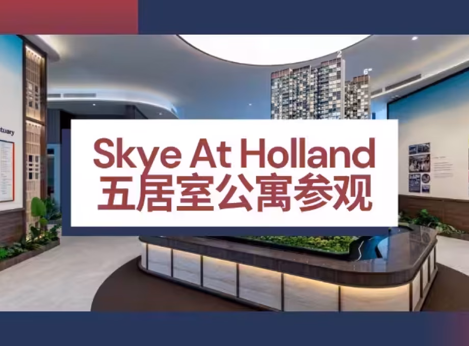 房屋出售 • 蔡厝港 • 18B Holland Drive • S$5720000 • 共管公寓 • 1765ft² / 163m² 照片